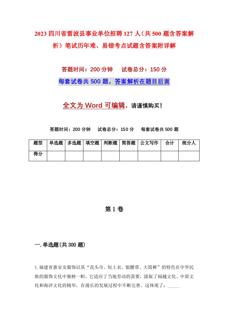 2023四川省雷波县事业单位招聘127人共500题含答案解析笔试历年难易错考点试题含答案附详解