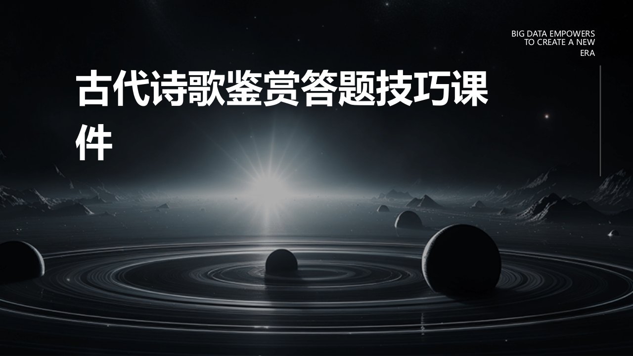 古代诗歌鉴赏答题技巧课件