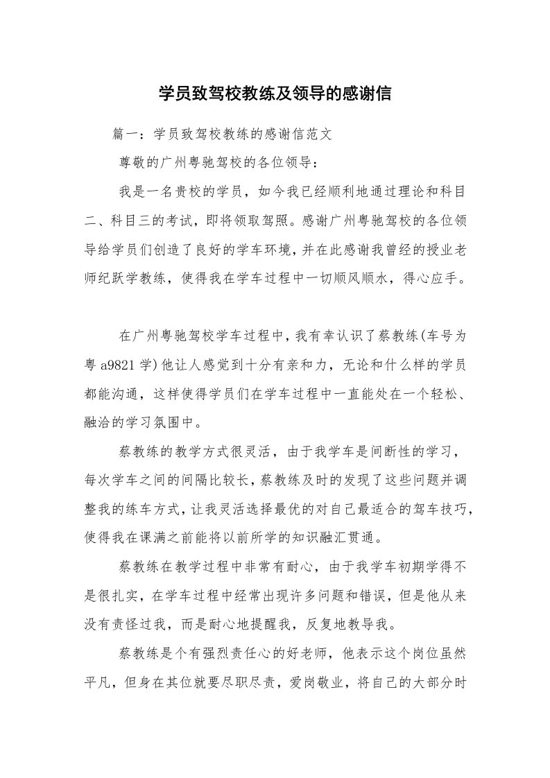 学员致驾校教练及领导的感谢信