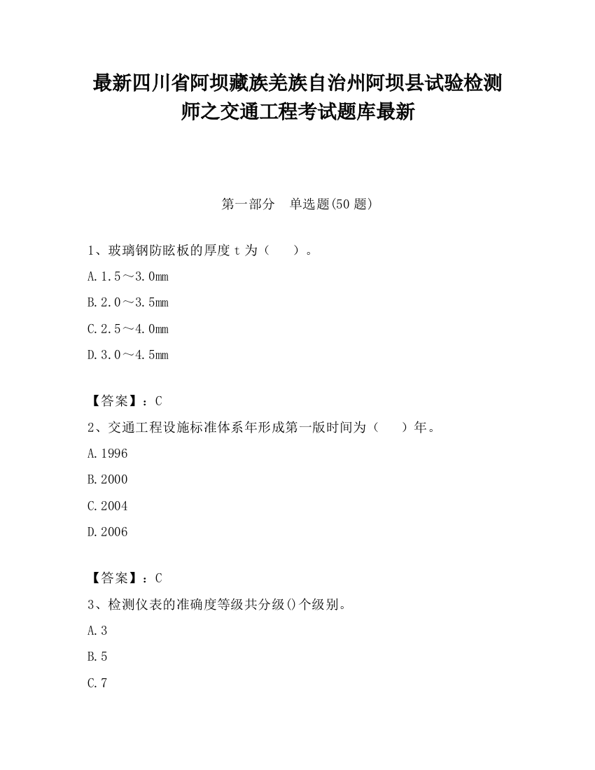 最新四川省阿坝藏族羌族自治州阿坝县试验检测师之交通工程考试题库最新