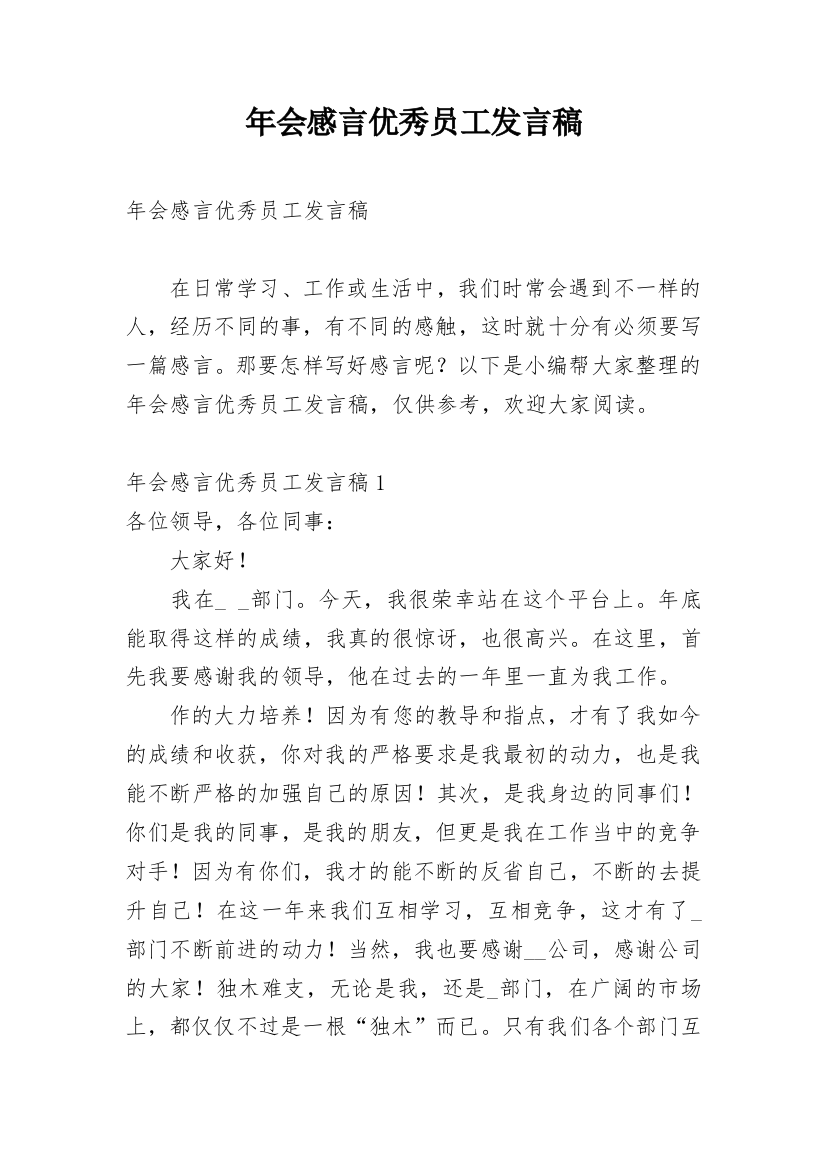 年会感言优秀员工发言稿