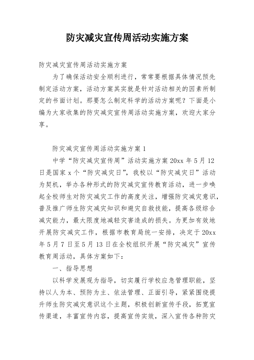 防灾减灾宣传周活动实施方案