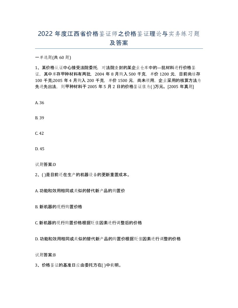 2022年度江西省价格鉴证师之价格鉴证理论与实务练习题及答案