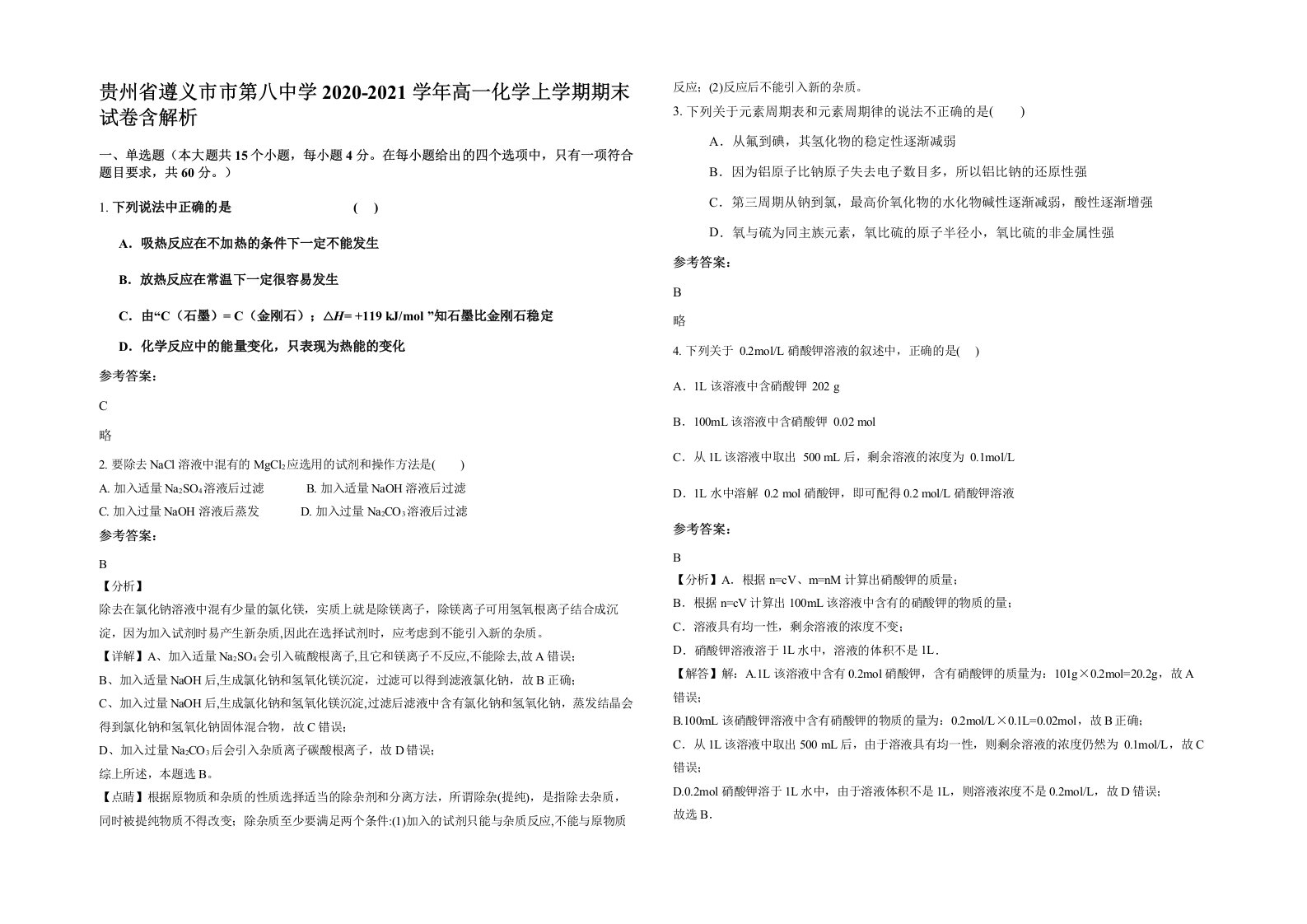 贵州省遵义市市第八中学2020-2021学年高一化学上学期期末试卷含解析