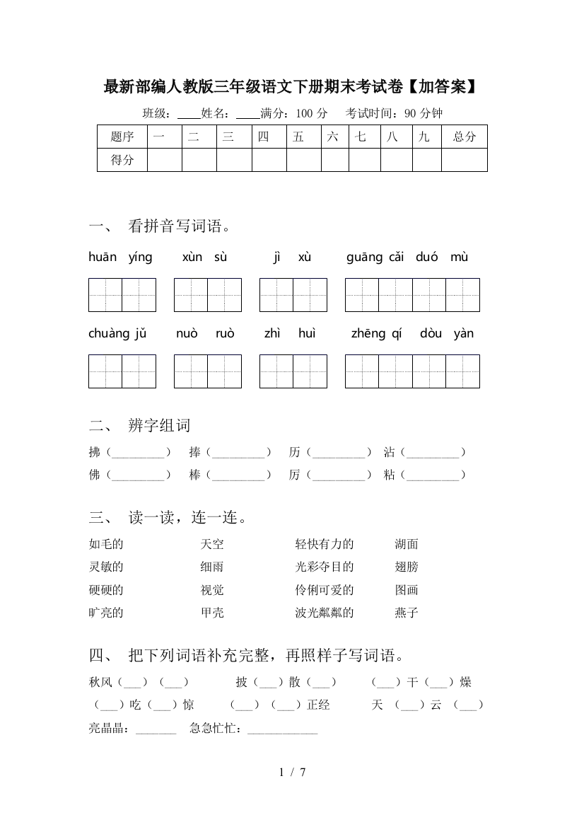 最新部编人教版三年级语文下册期末考试卷【加答案】