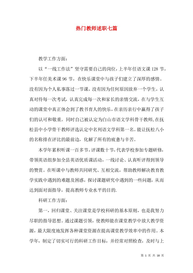 热门教师述职七篇