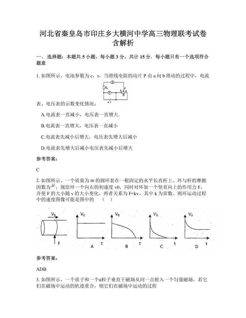 河北省秦皇岛市印庄乡大横河中学高三物理联考试卷含解析