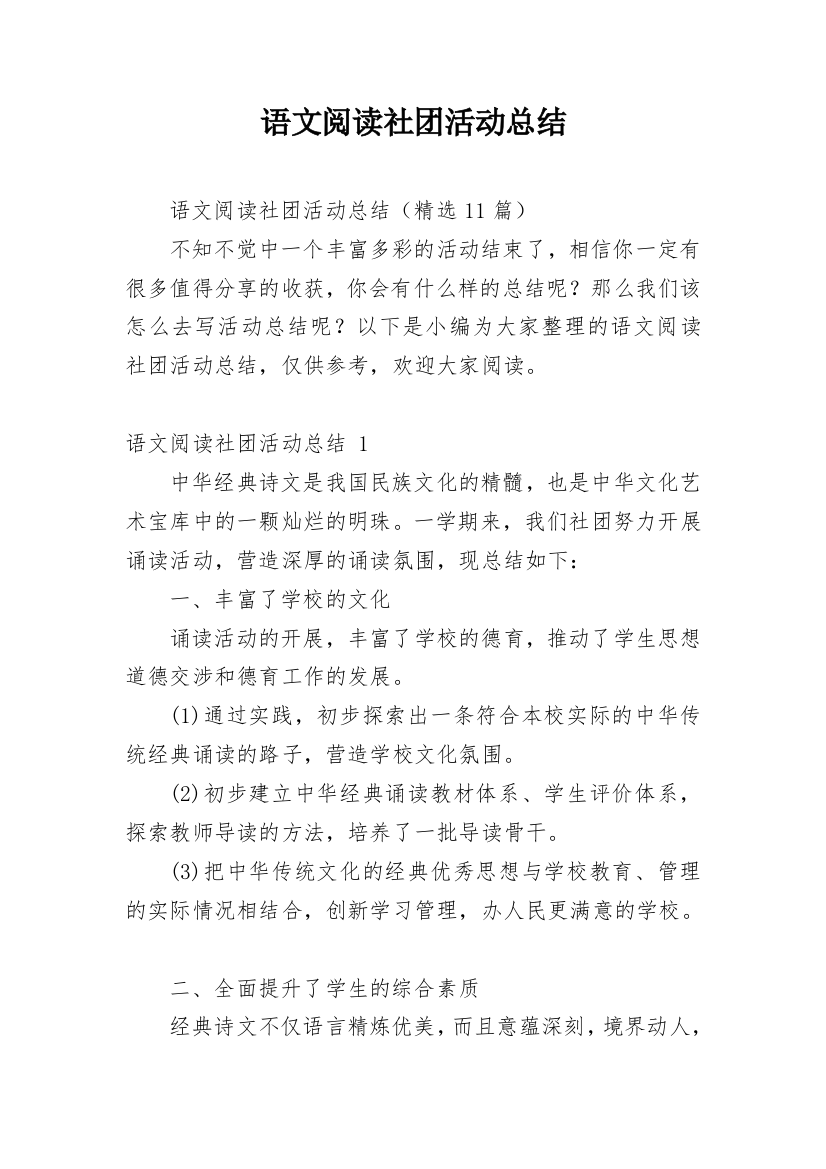 语文阅读社团活动总结