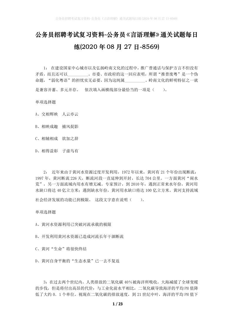 公务员招聘考试复习资料-公务员言语理解通关试题每日练2020年08月27日-8569