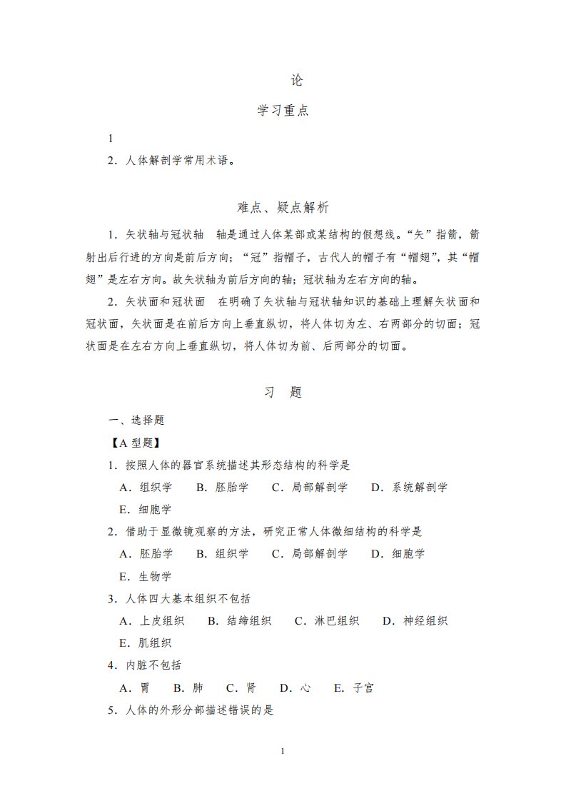 《人体解剖学学习指导与习题集》正文