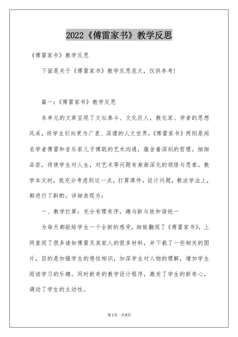 2022《傅雷家书》教学反思_5