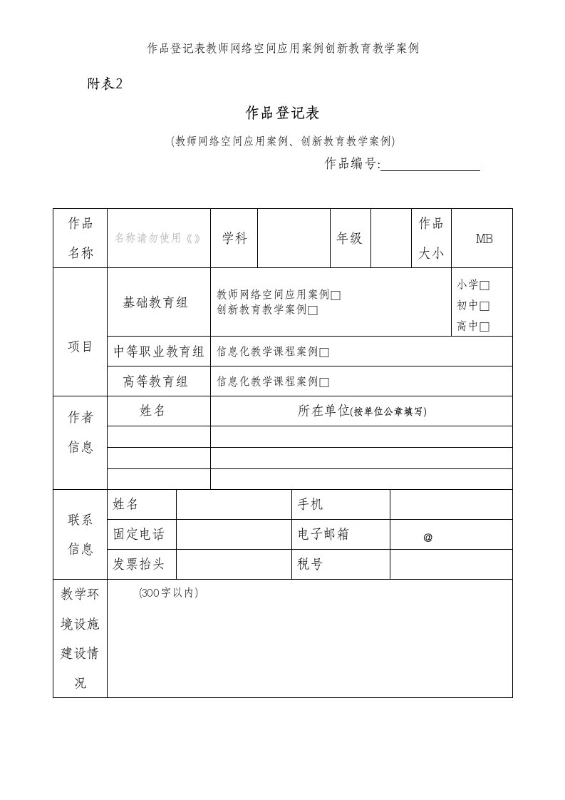 作品登记表教师网络空间应用案例创新教育教学案例