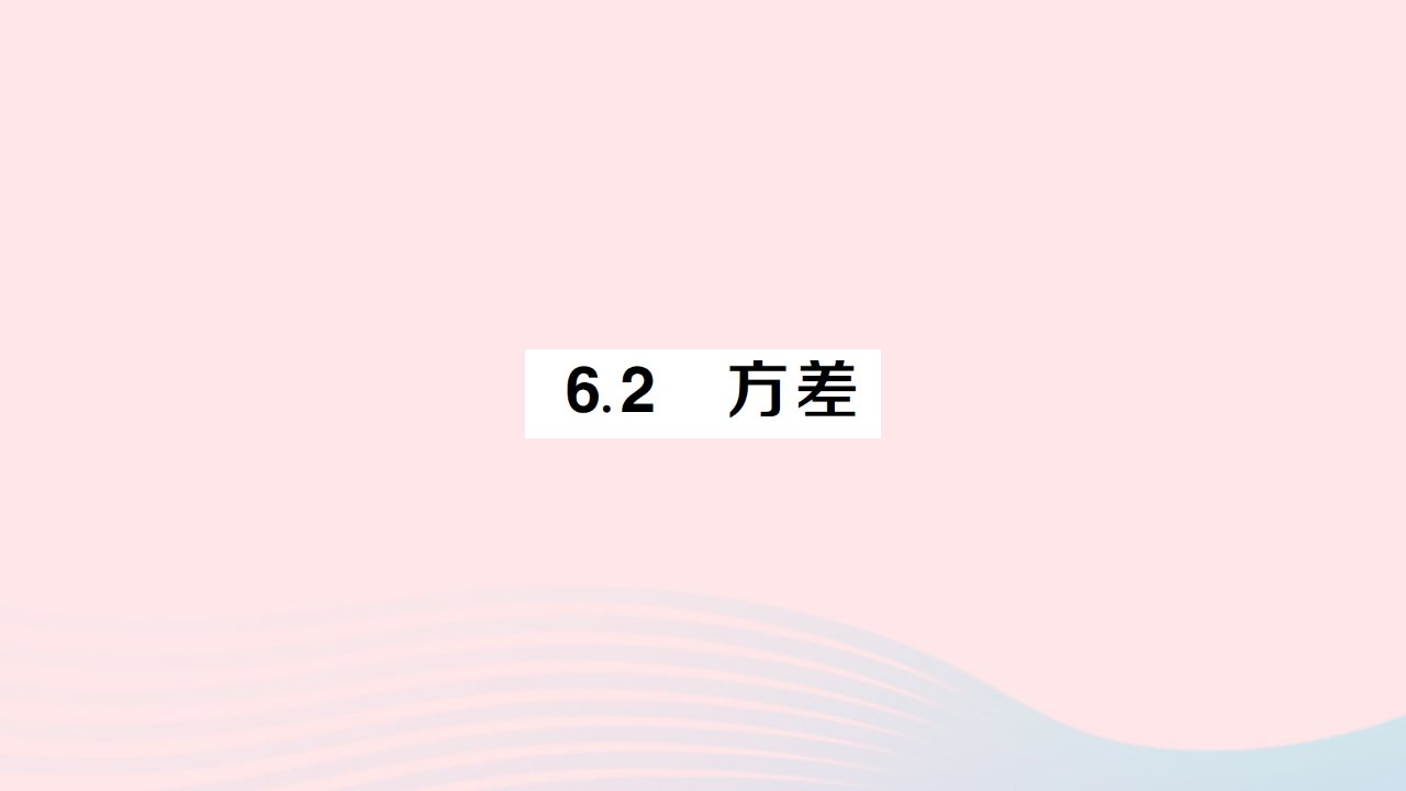 2023七年级数学下册第6章数据的分析6.2方差作业课件新版湘教版