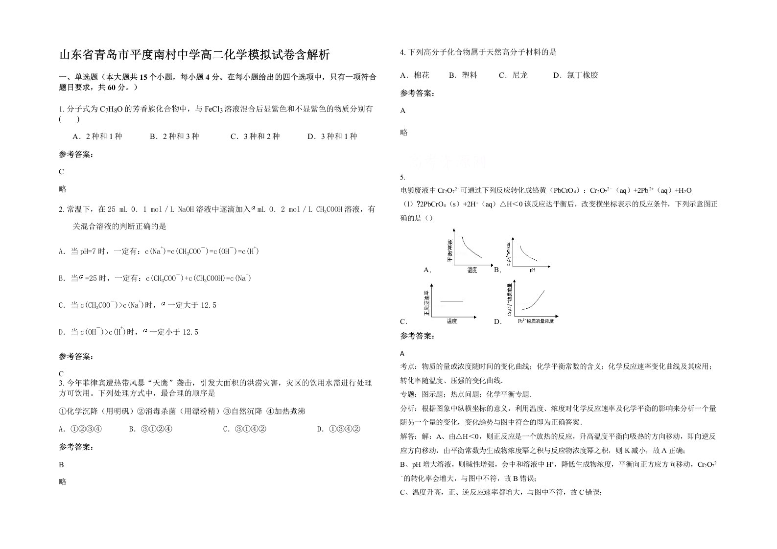 山东省青岛市平度南村中学高二化学模拟试卷含解析