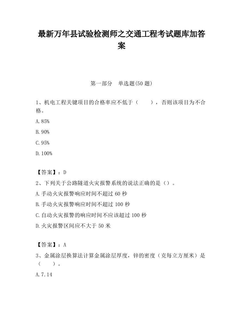 最新万年县试验检测师之交通工程考试题库加答案