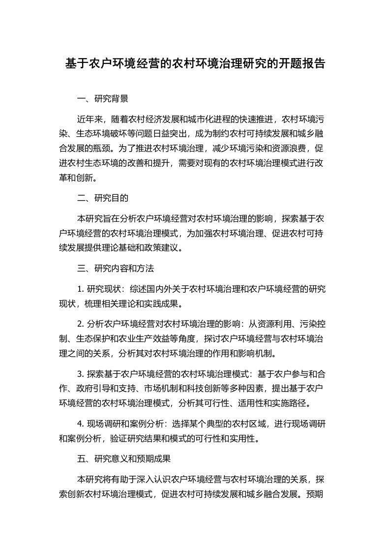 基于农户环境经营的农村环境治理研究的开题报告