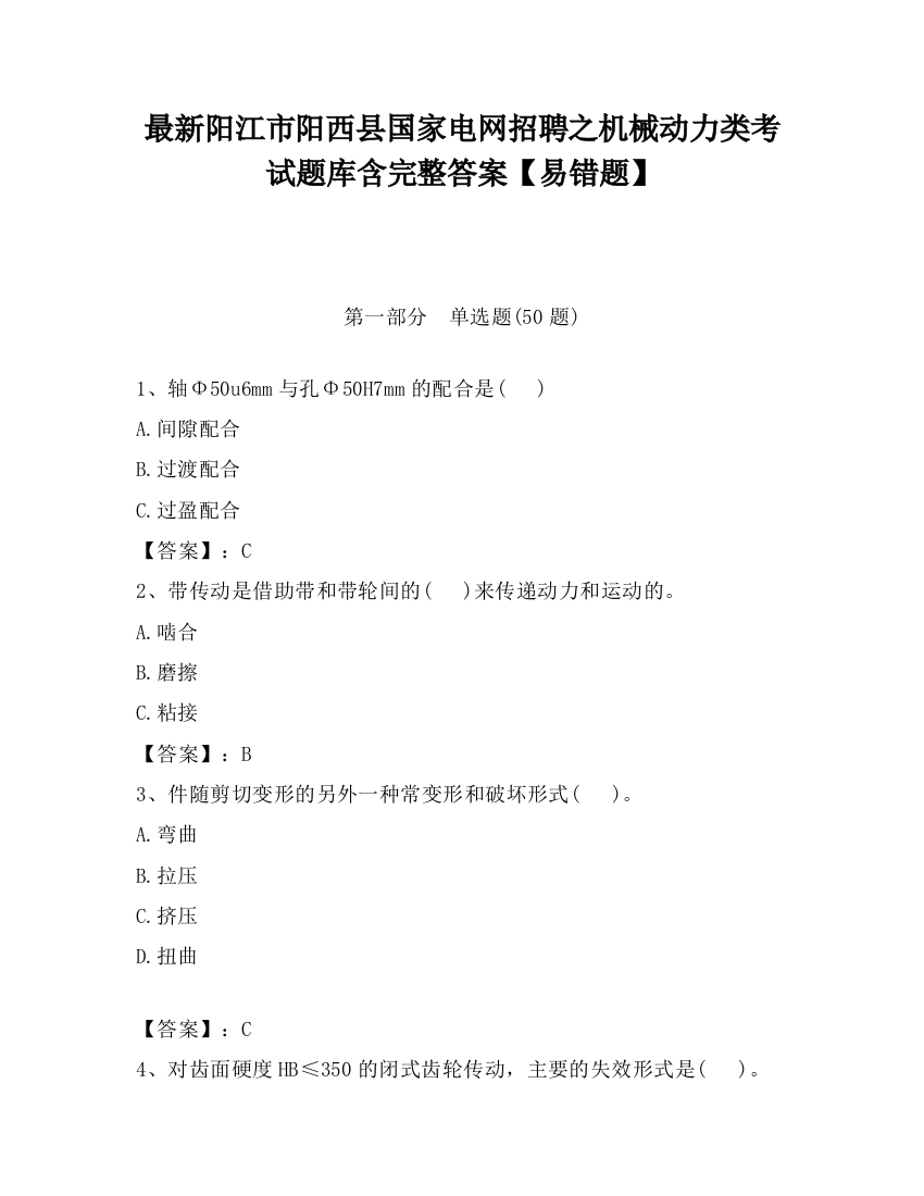 最新阳江市阳西县国家电网招聘之机械动力类考试题库含完整答案【易错题】