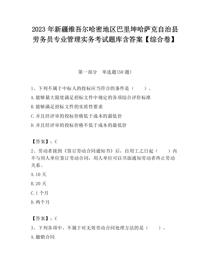 2023年新疆维吾尔哈密地区巴里坤哈萨克自治县劳务员专业管理实务考试题库含答案【综合卷】