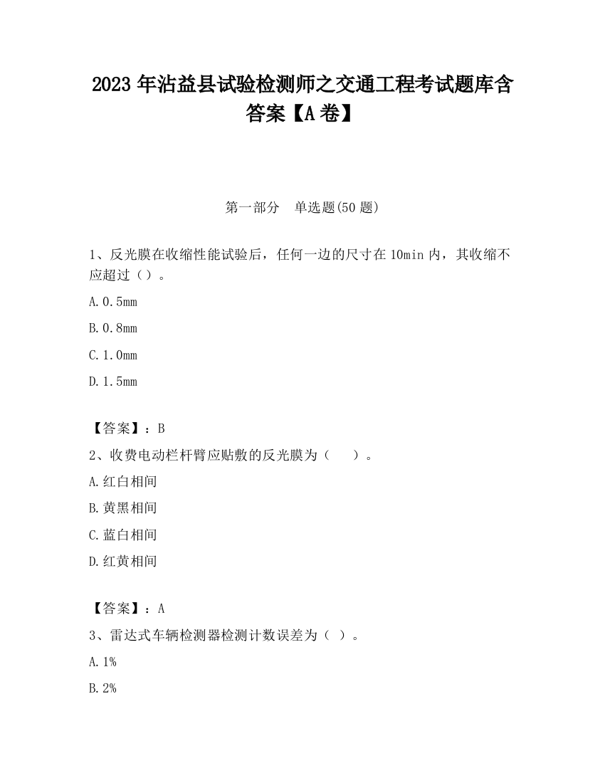 2023年沾益县试验检测师之交通工程考试题库含答案【A卷】