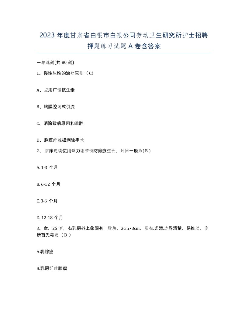 2023年度甘肃省白银市白银公司劳动卫生研究所护士招聘押题练习试题A卷含答案