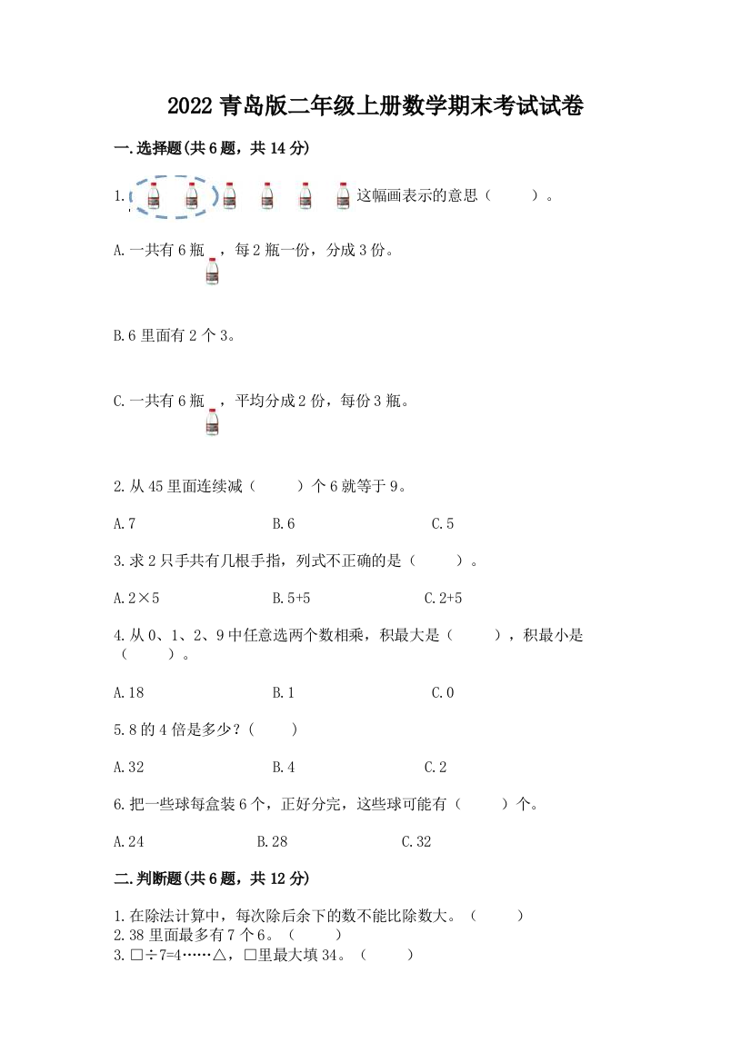 2022青岛版二年级上册数学期末考试试卷附完整答案【历年真题】