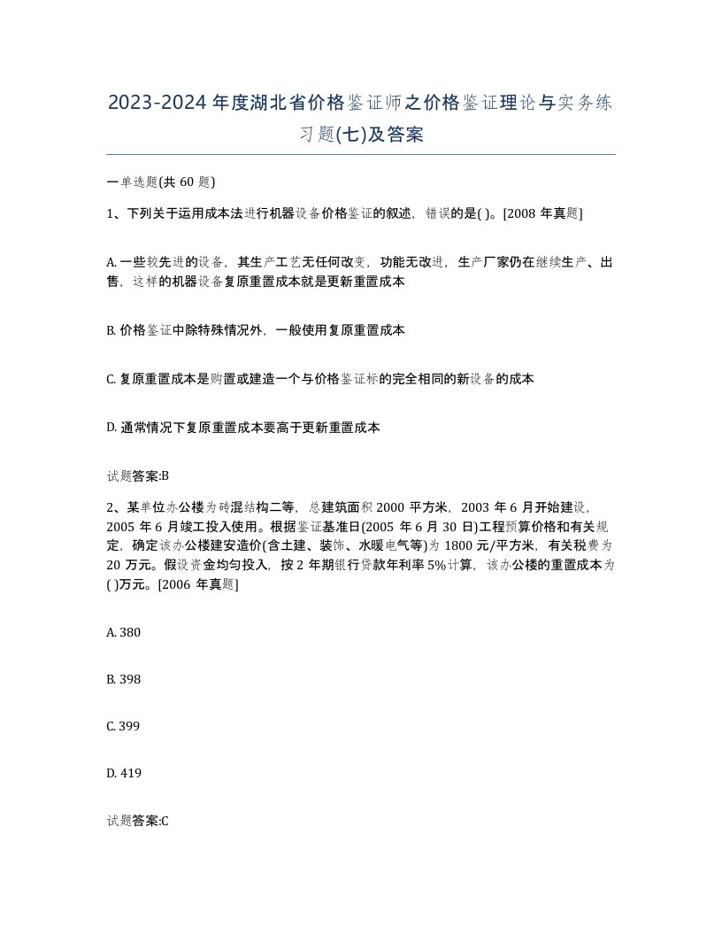 2023-2024年度湖北省价格鉴证师之价格鉴证理论与实务练习题七及答案