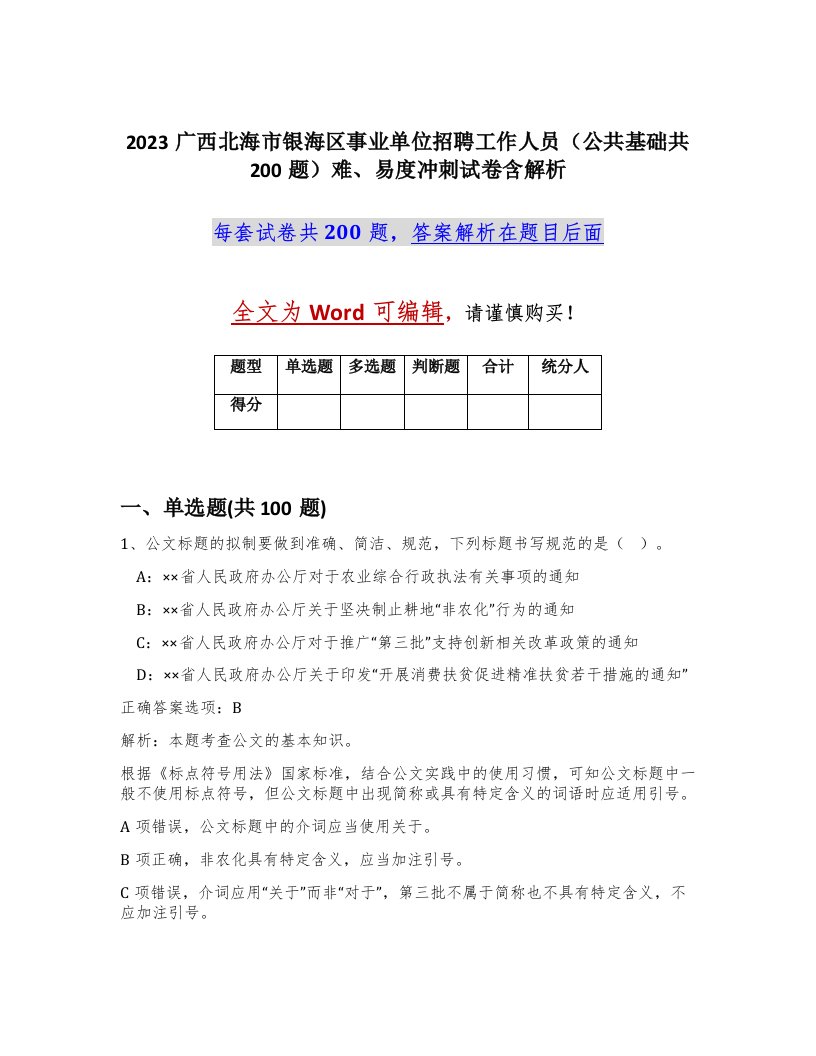 2023广西北海市银海区事业单位招聘工作人员公共基础共200题难易度冲刺试卷含解析