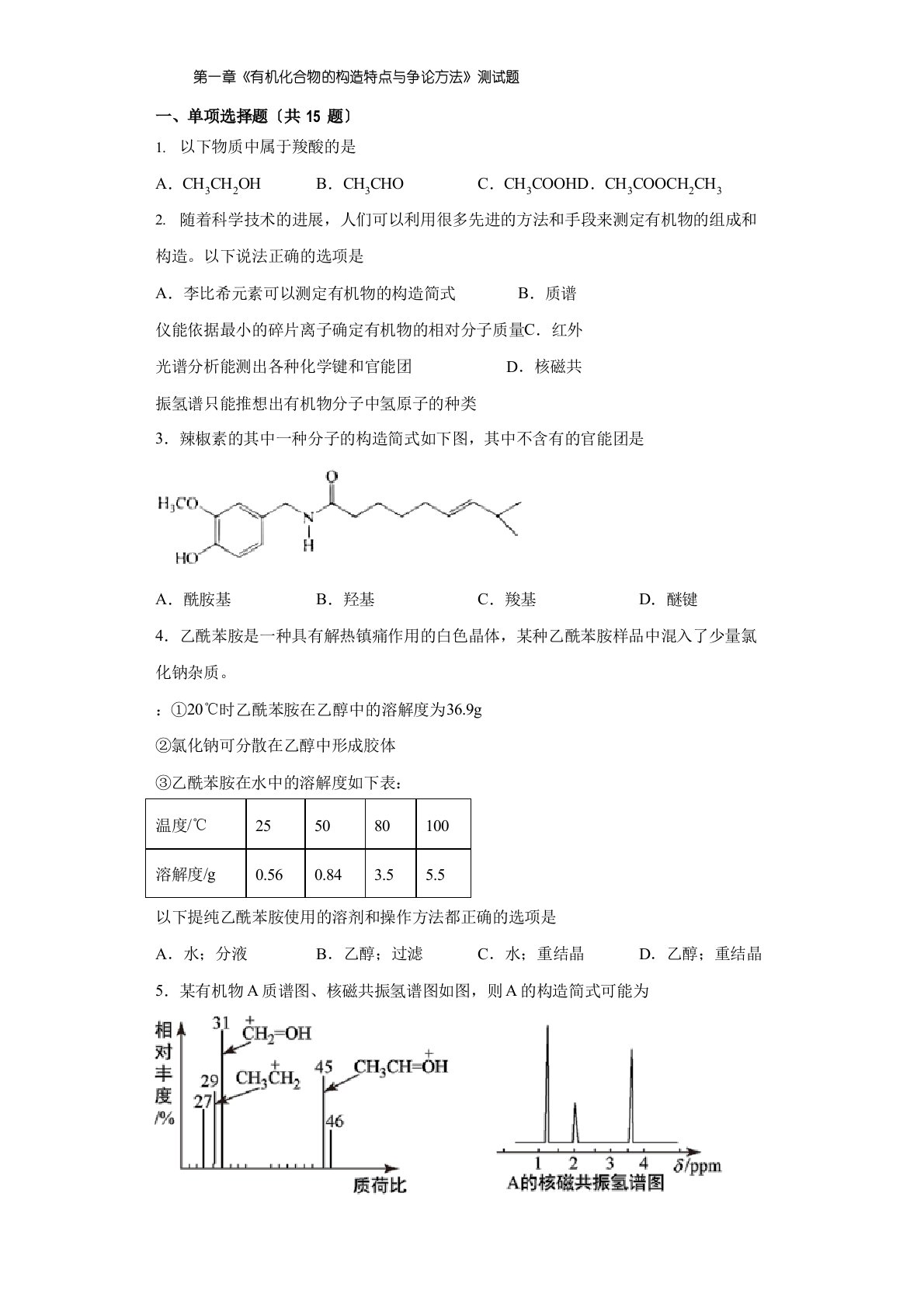 《有机化合物的结构特点与研究方法》测试题高二上学期人教版(2023年)化学选择性必修