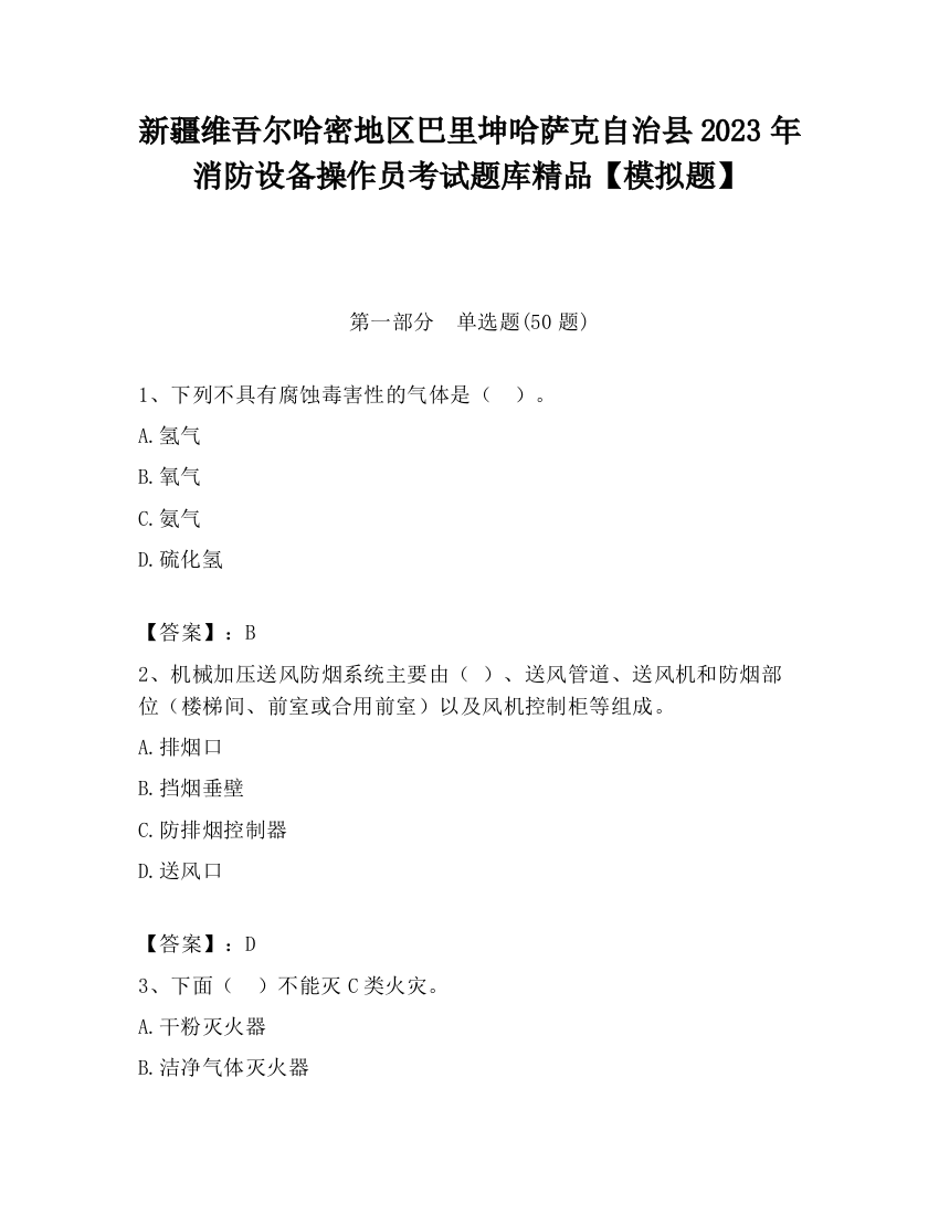 新疆维吾尔哈密地区巴里坤哈萨克自治县2023年消防设备操作员考试题库精品【模拟题】