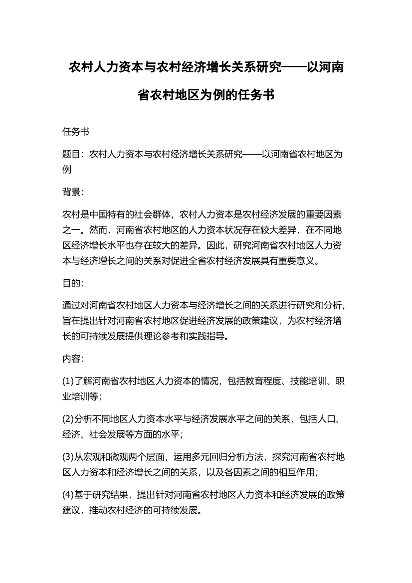 农村人力资本与农村经济增长关系研究——以河南省农村地区为例的任务书