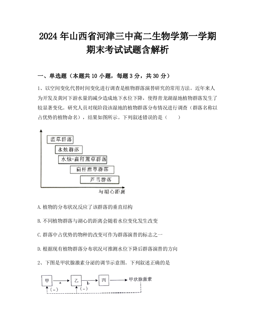 2024年山西省河津三中高二生物学第一学期期末考试试题含解析