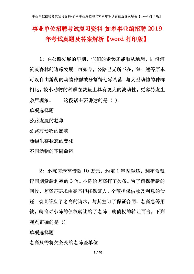 事业单位招聘考试复习资料-如皋事业编招聘2019年考试真题及答案解析word打印版