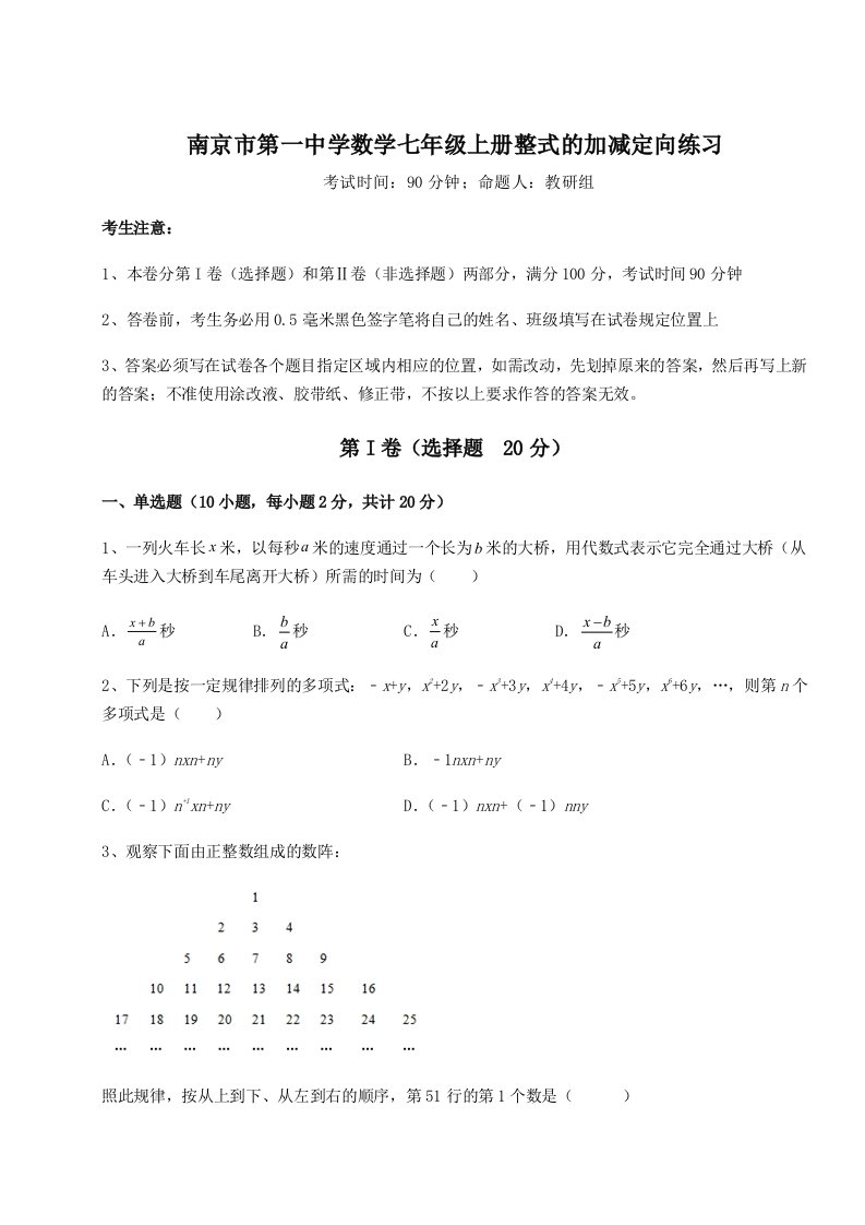 第四次月考滚动检测卷-南京市第一中学数学七年级上册整式的加减定向练习试卷（含答案详解）