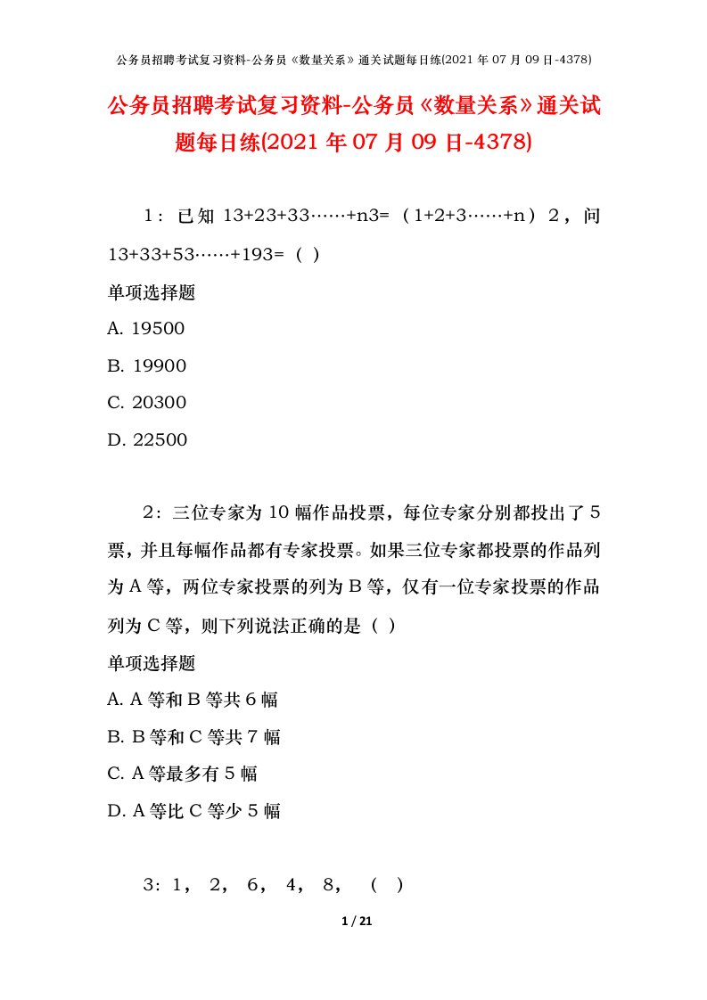 公务员招聘考试复习资料-公务员数量关系通关试题每日练2021年07月09日-4378