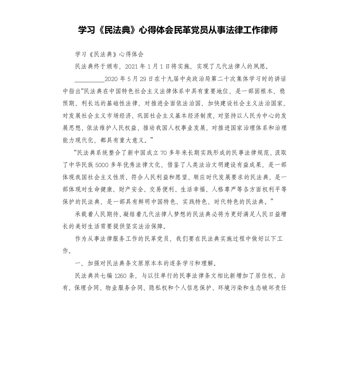 学习《民法典》心得体会民革党员从事法律工作律师