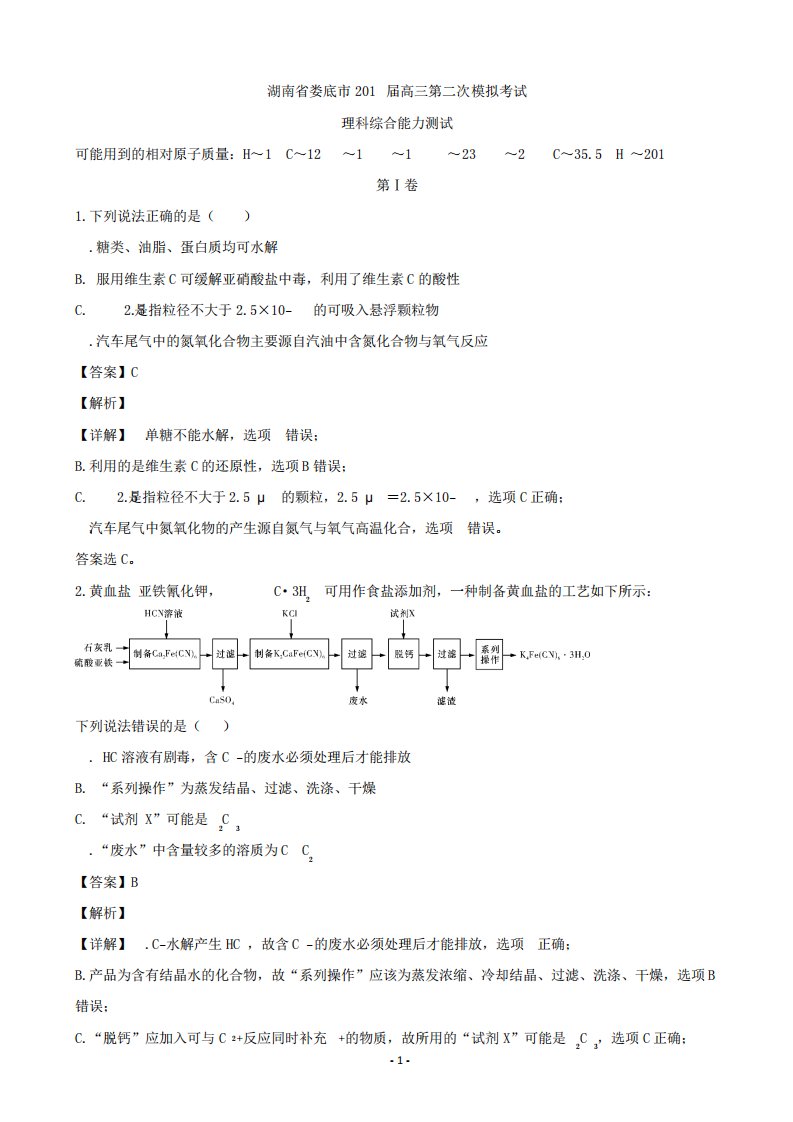 湖南省娄底市高三下学期第二次模拟考试理科综合化学试题(解析)