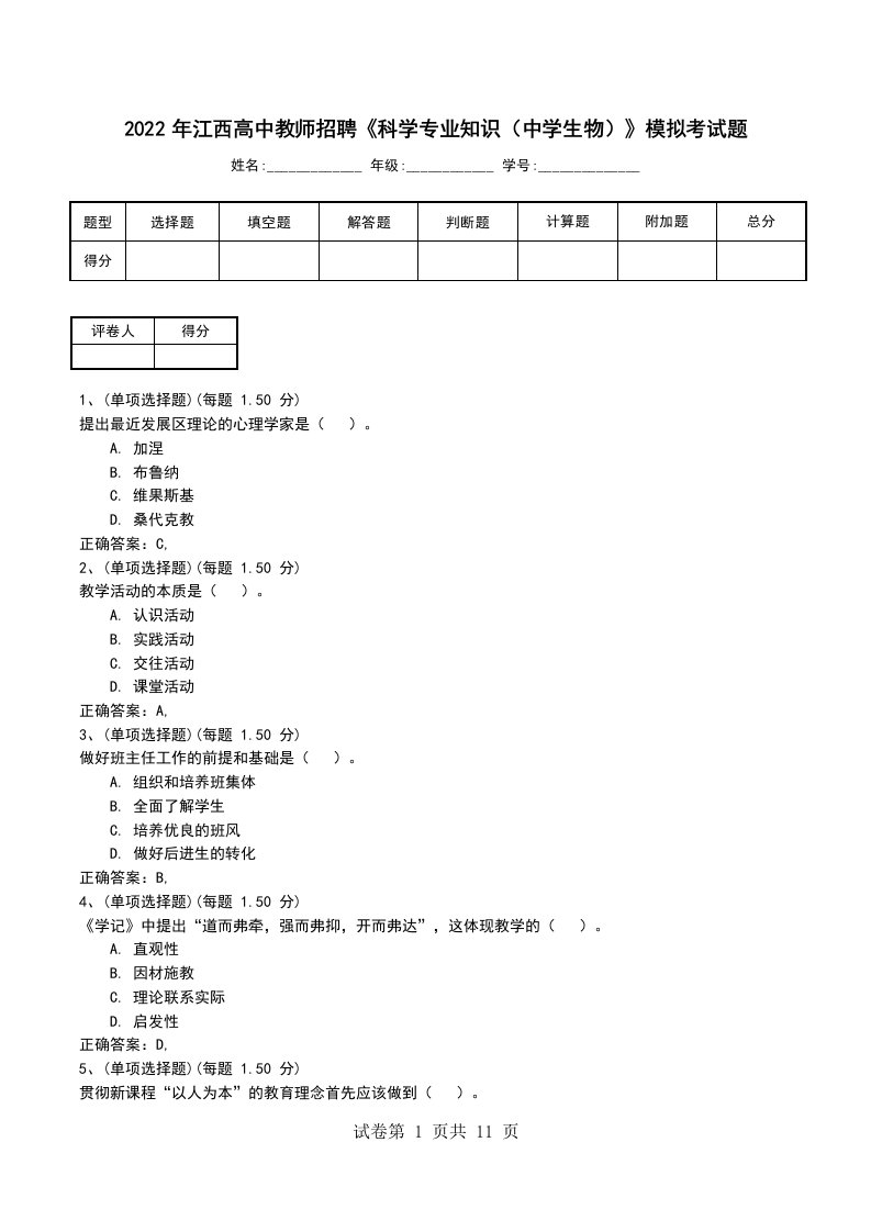 2022年江西高中教师招聘科学专业知识中学生物模拟考试题