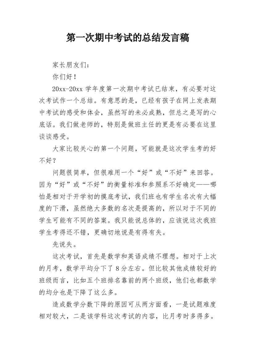 第一次期中考试的总结发言稿