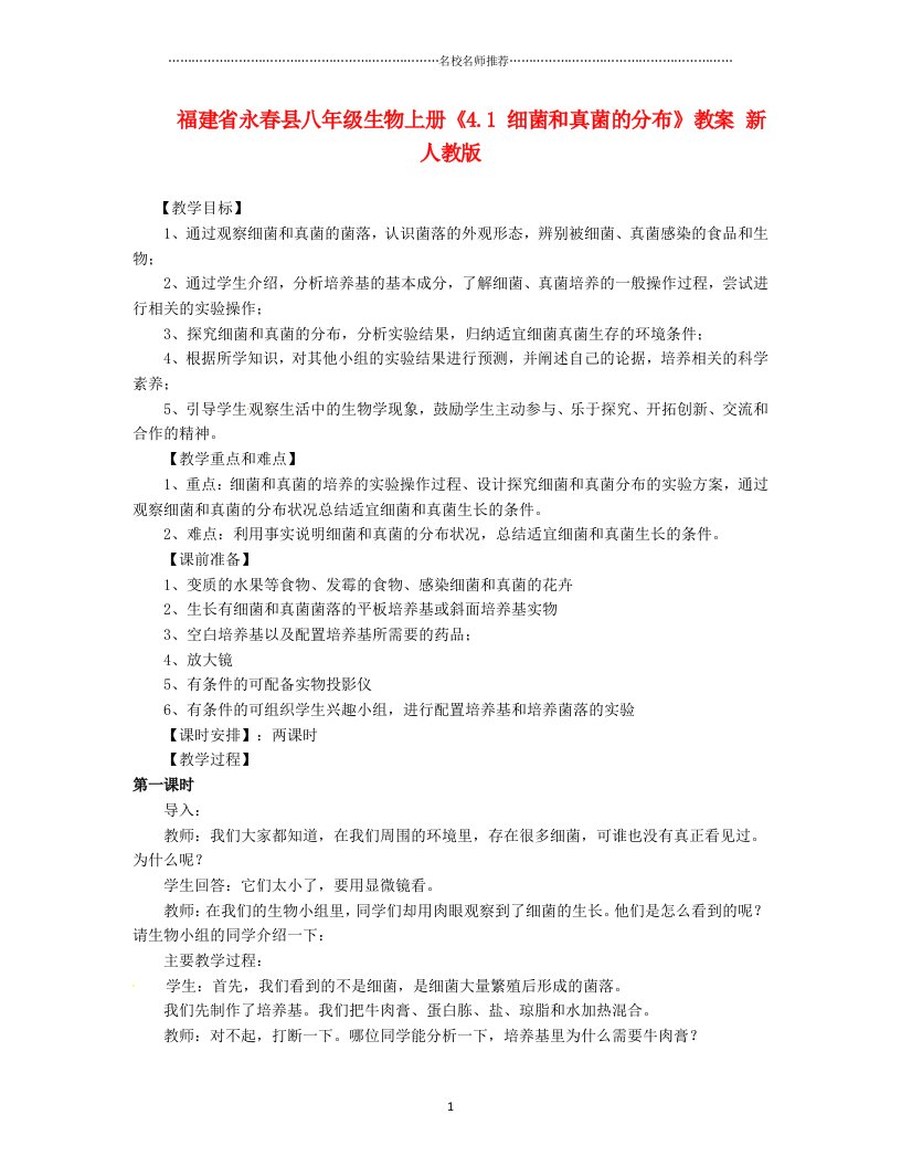 福建省永春县初中八年级生物上册《4.1