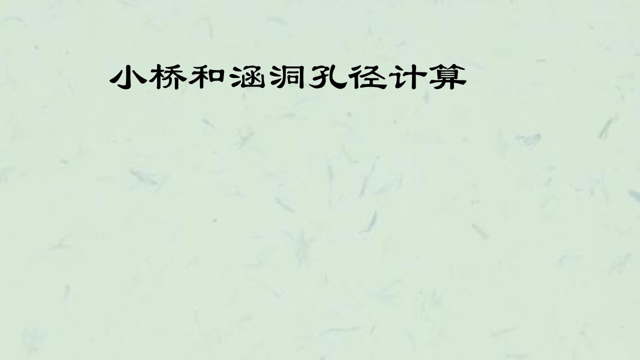 小桥和涵洞孔径计算最新课件