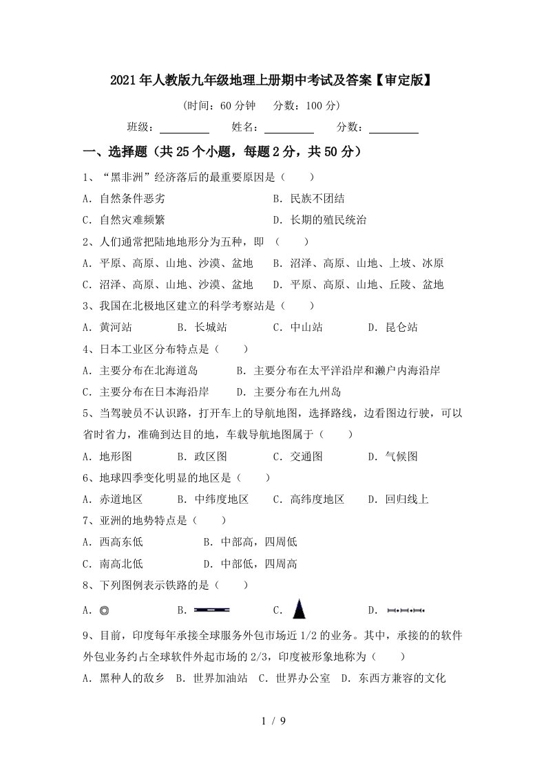 2021年人教版九年级地理上册期中考试及答案审定版