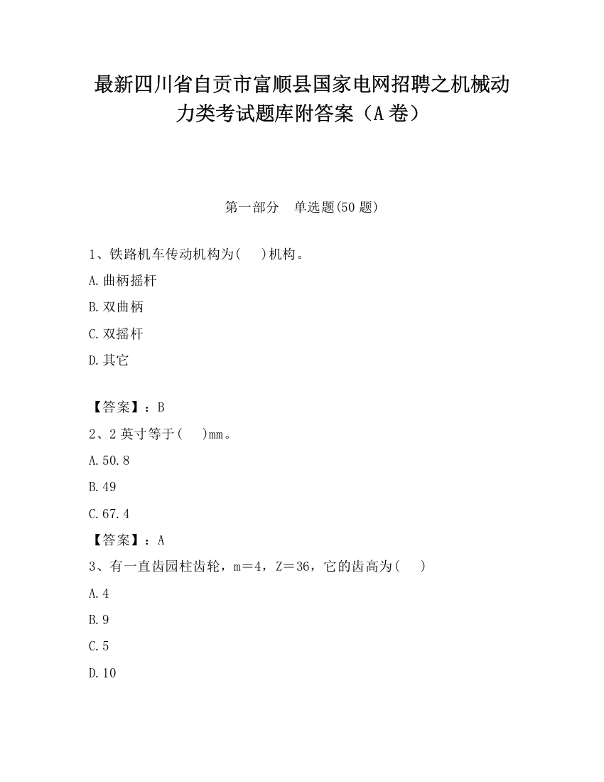 最新四川省自贡市富顺县国家电网招聘之机械动力类考试题库附答案（A卷）