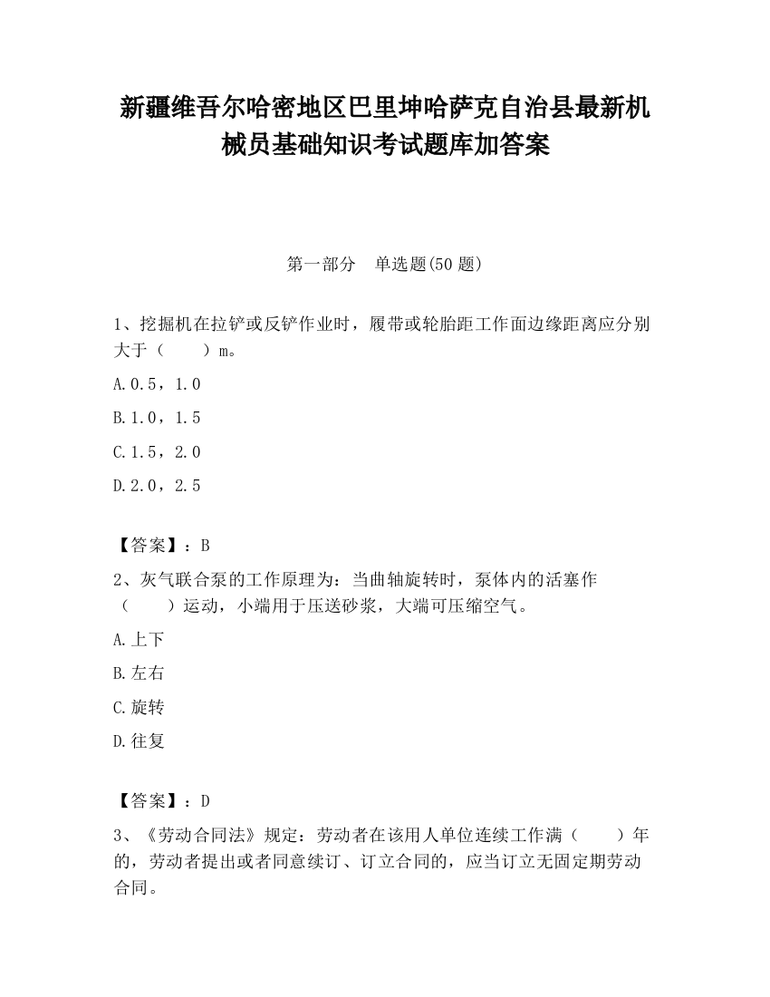 新疆维吾尔哈密地区巴里坤哈萨克自治县最新机械员基础知识考试题库加答案