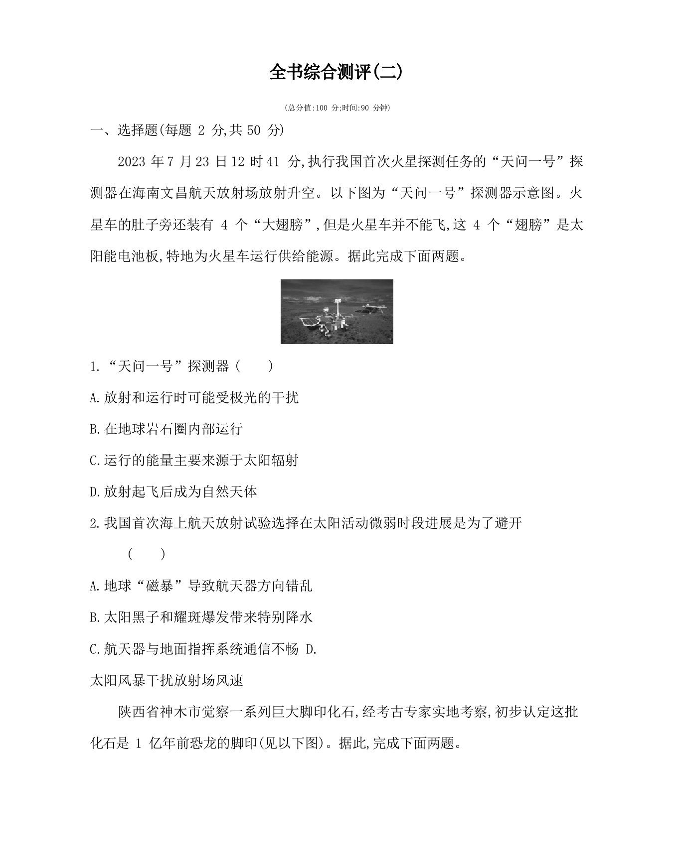 必修一全书综合测评新题作业2023学年度高一地理鲁教版(2023年)必修第一册