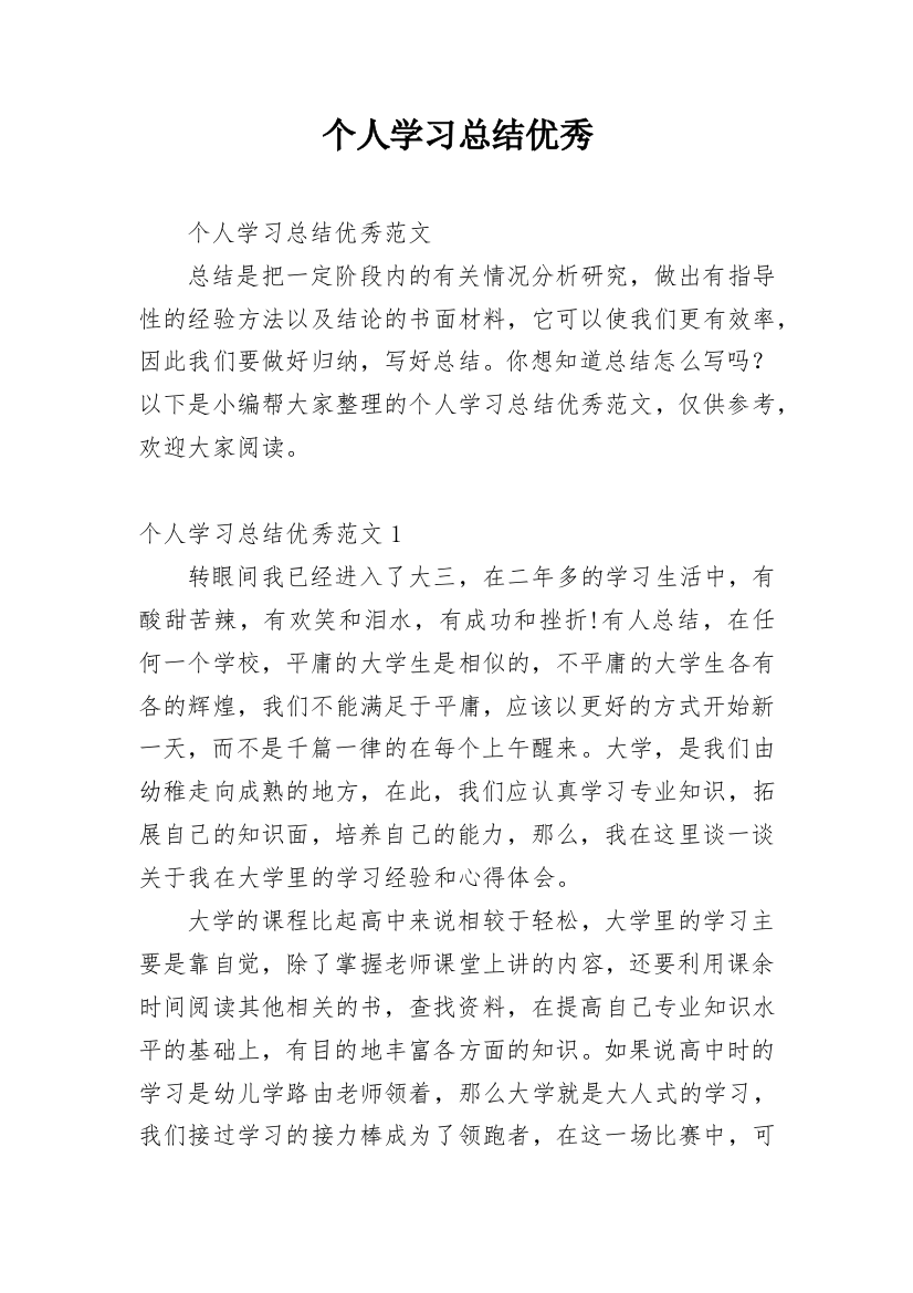 个人学习总结优秀_2