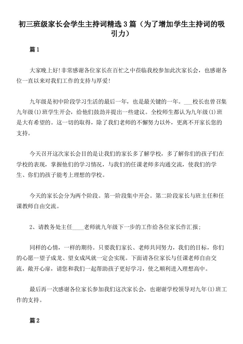 初三班级家长会学生主持词精选3篇（为了增加学生主持词的吸引力）