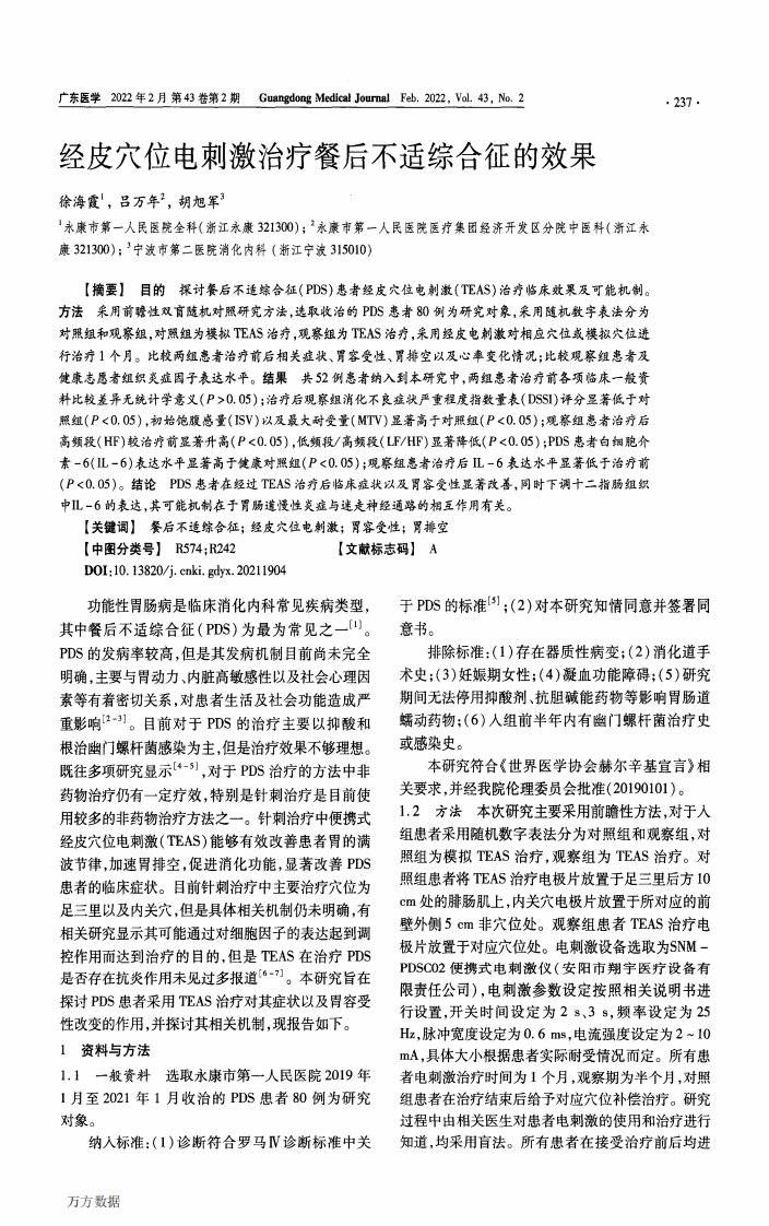 经皮穴位电刺激治疗餐后不适综合征的效果