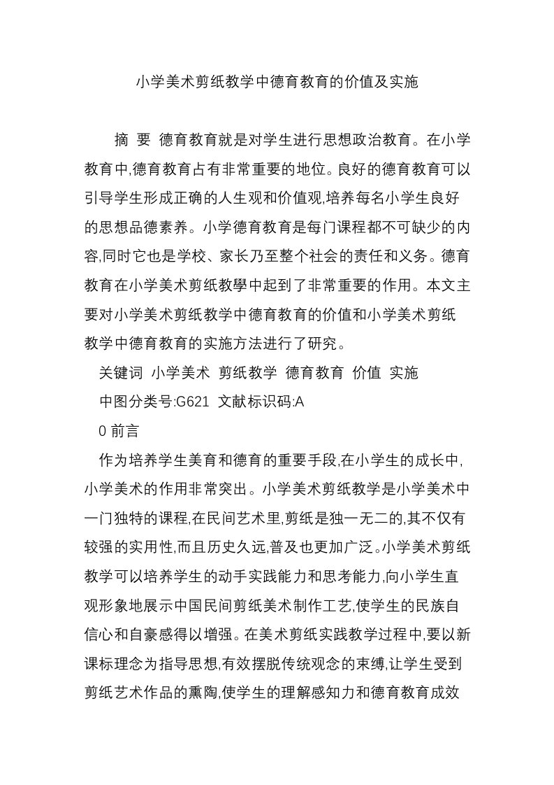 小学美术剪纸教学中德育教育的价值及实施