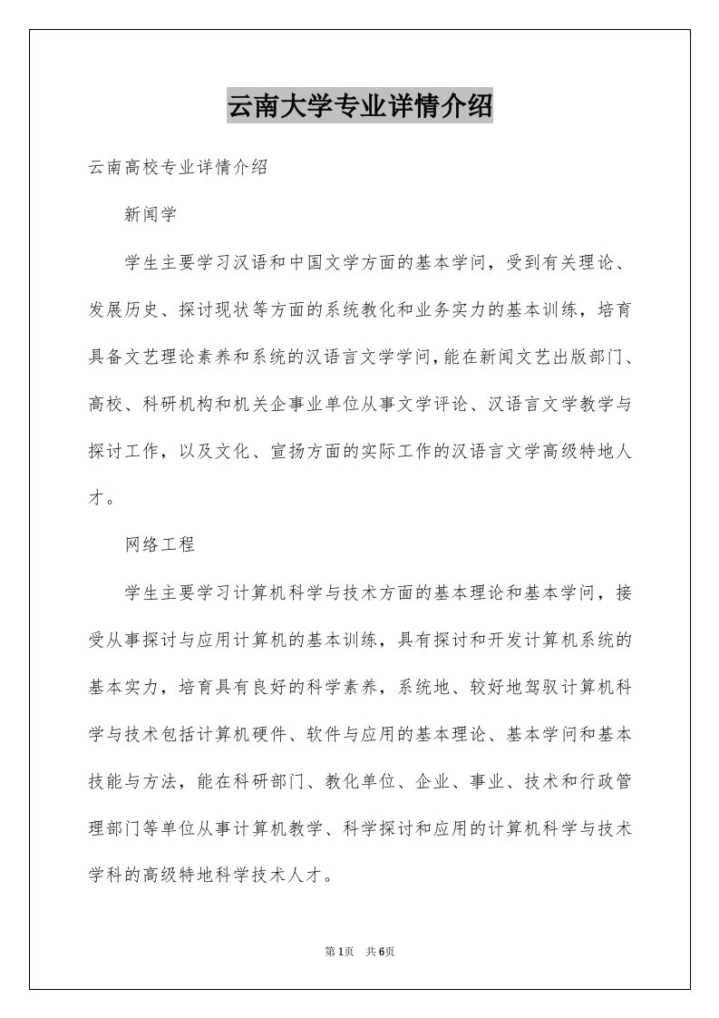 云南大学专业详情介绍