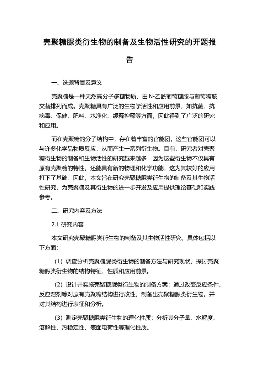 壳聚糖脲类衍生物的制备及生物活性研究的开题报告